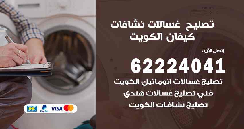 تصليح غسالات كيفان