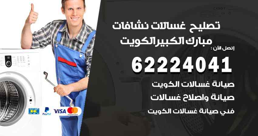 تصليح غسالات مبارك الكبير