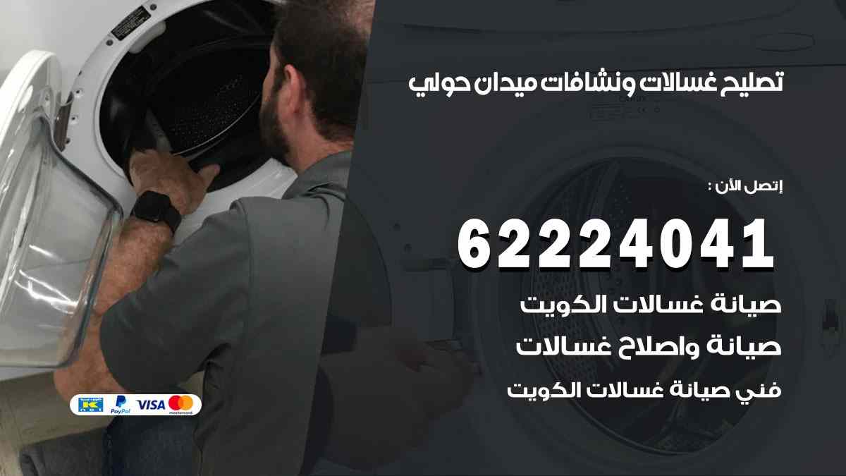 تصليح غسالات ميدان حولي