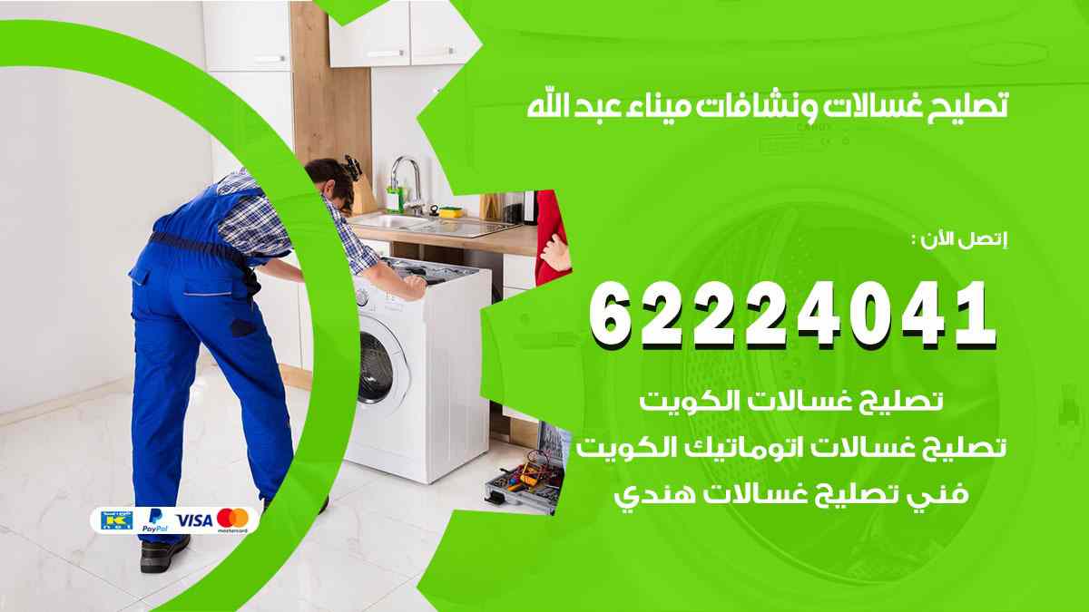 تصليح غسالات ميناء عبد الله
