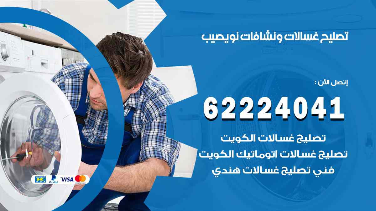 تصليح غسالات نويصيب