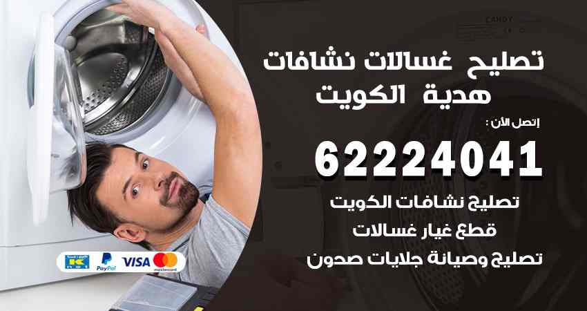 تصليح غسالات هدية