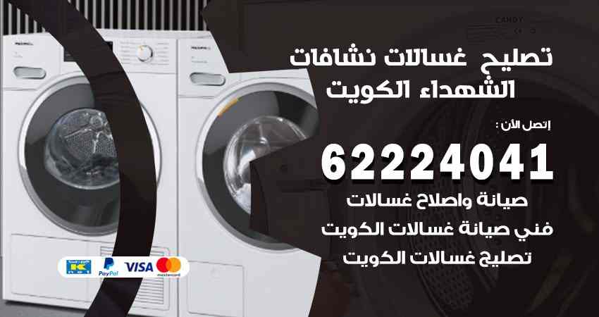 تصليح غسالات الشهداء
