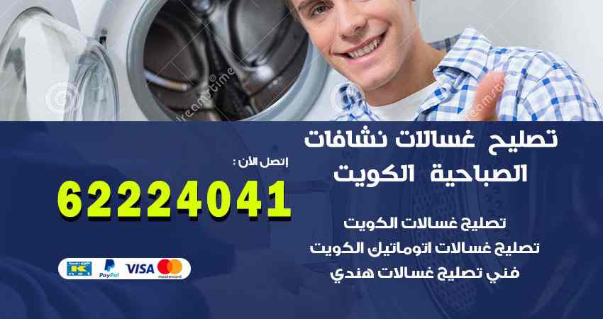 تصليح غسالات الصباحية