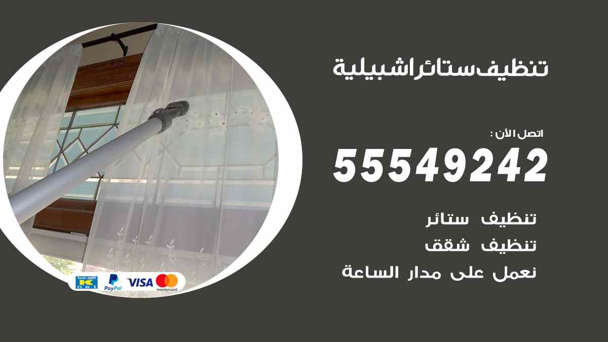 تنظيف ستائر اشبيلية