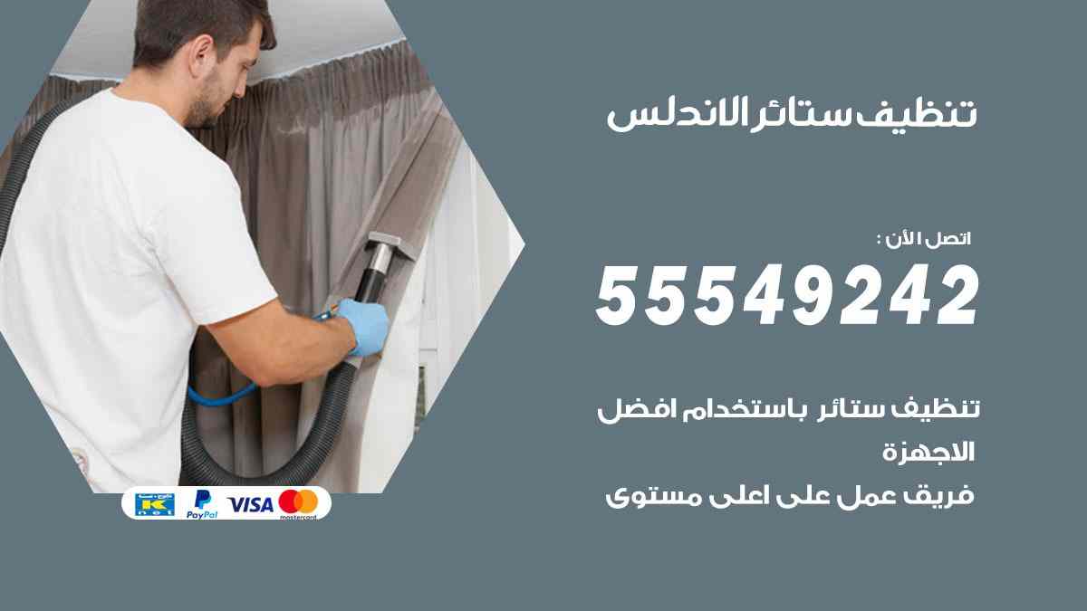 تنظيف ستائر الاندلس