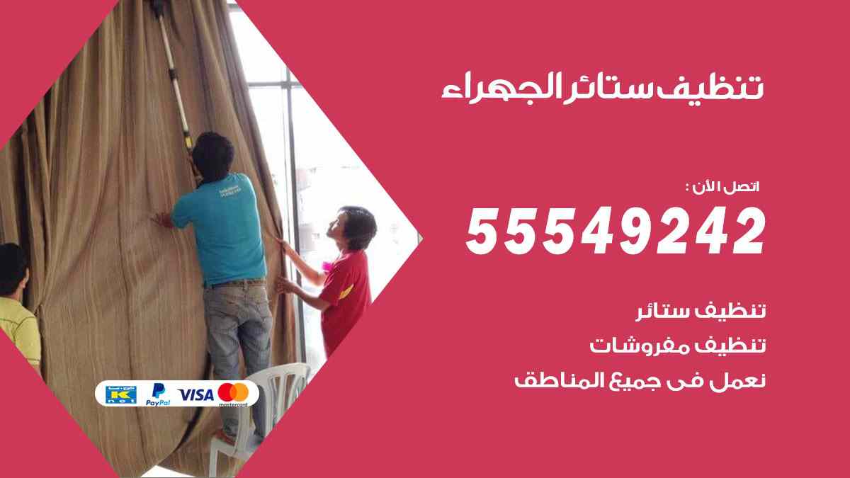 تنظيف ستائر الجهراء