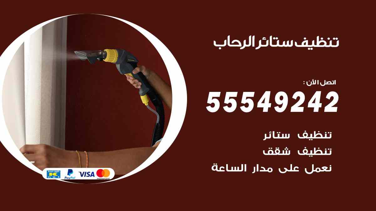 تنظيف ستائر الرحاب