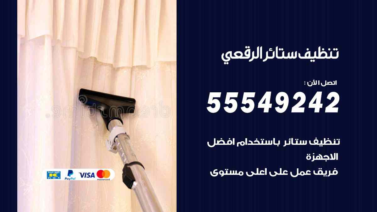 تنظيف ستائر الرقعي