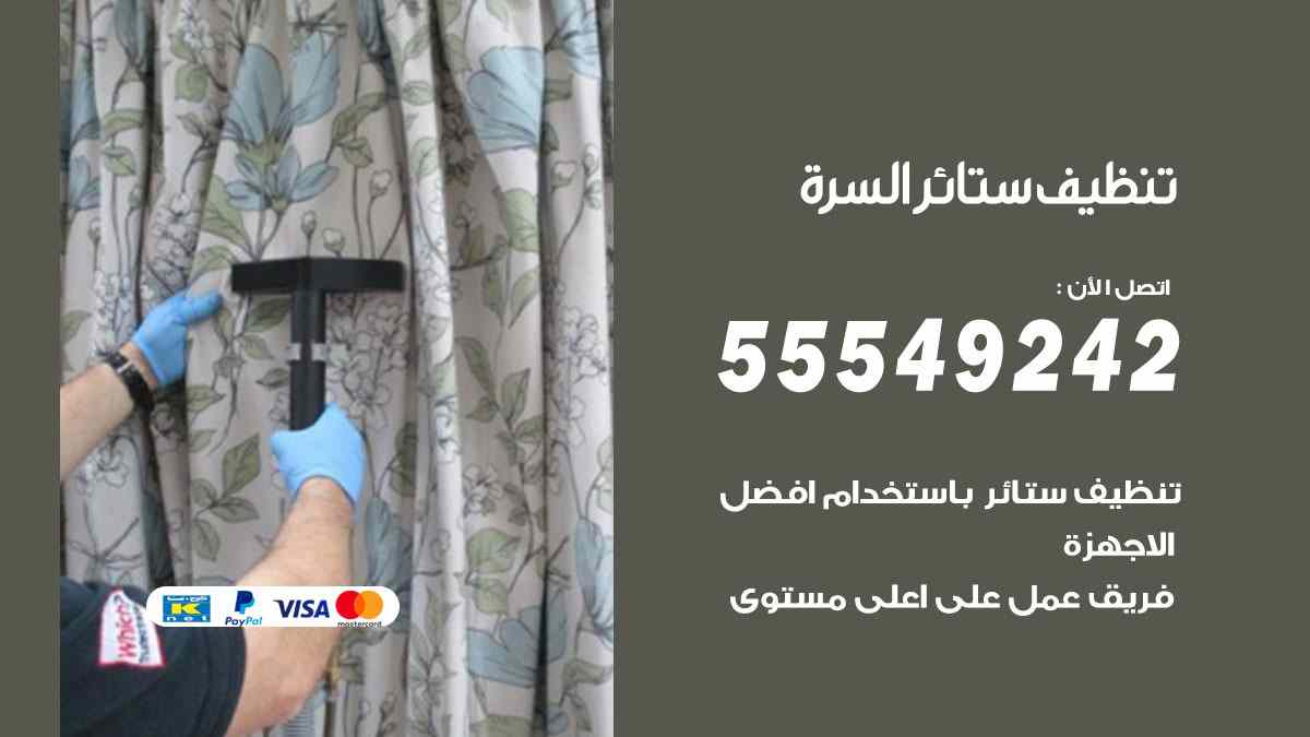 تنظيف ستائر السرة