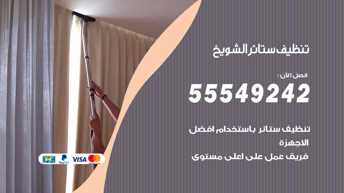 تنظيف ستائر الشويخ