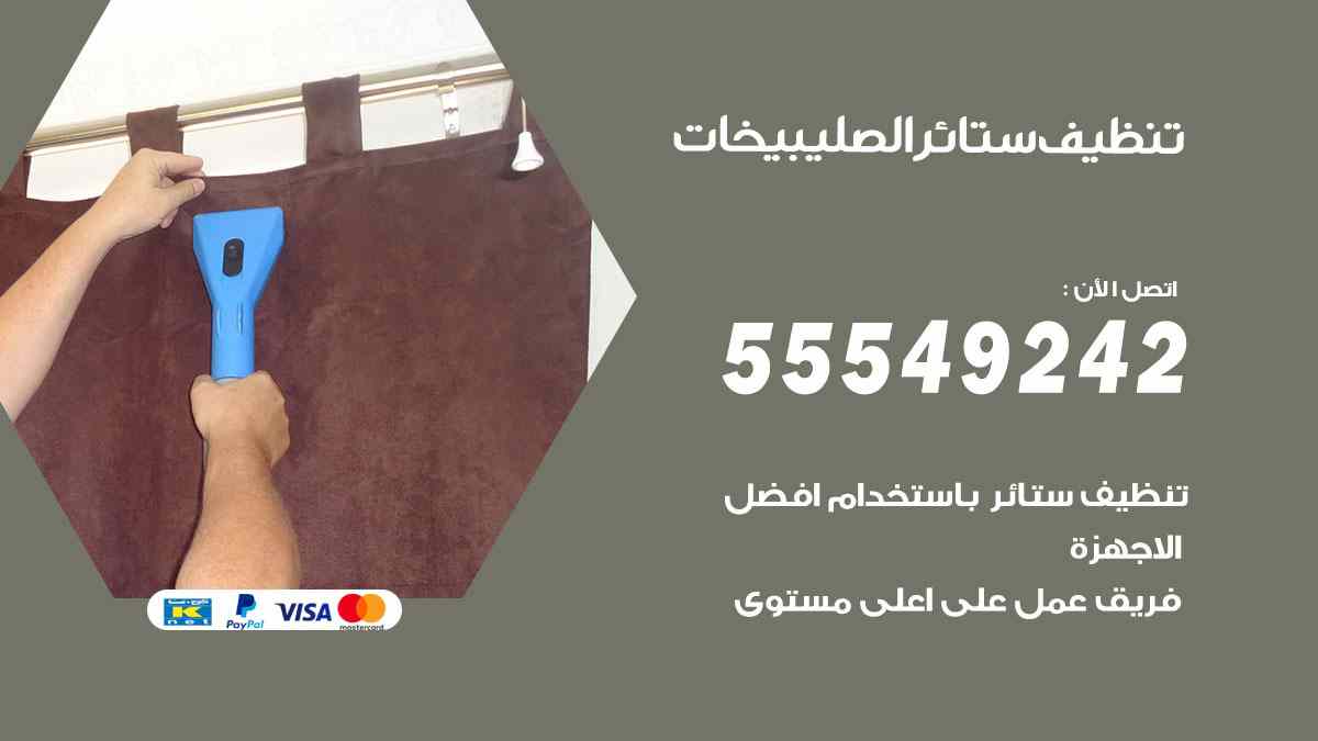 تنظيف ستائر الصليبيخات