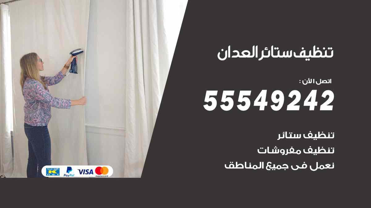 تنظيف ستائر العدان