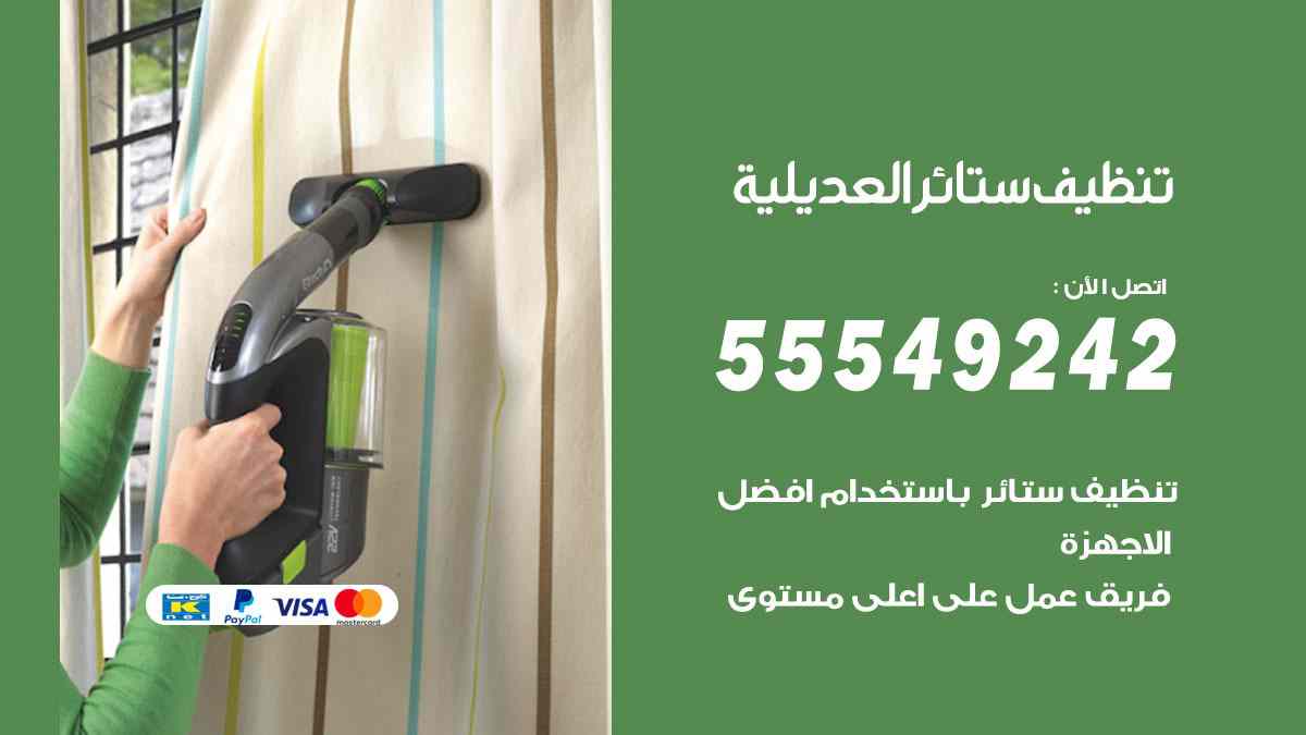 تنظيف ستائر العديلية