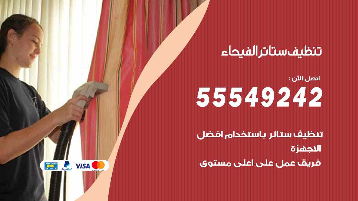 تنظيف ستائر الفيحاء