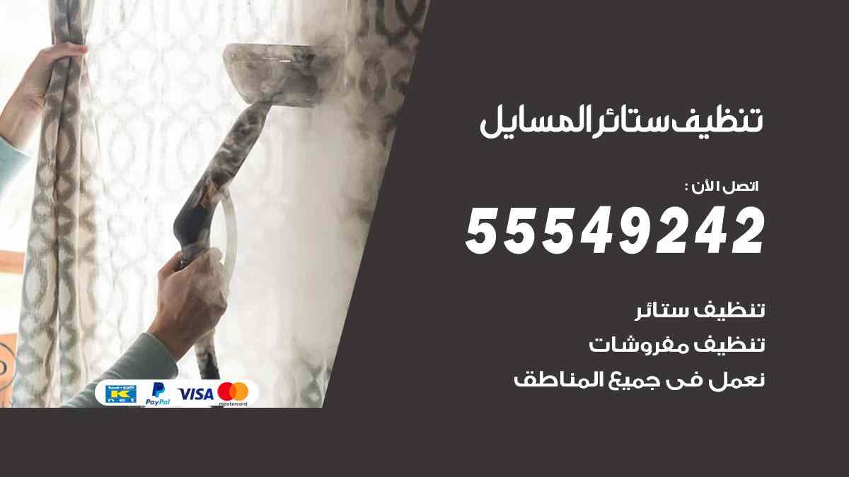 تنظيف ستائر المسايل