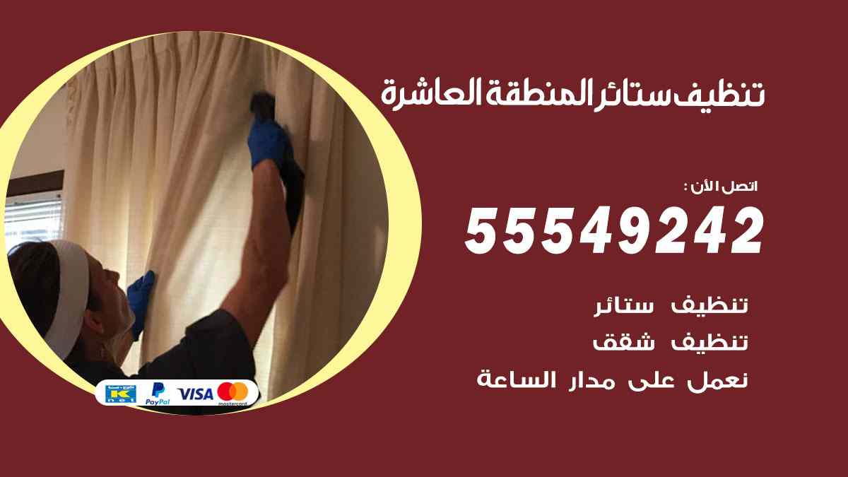 تنظيف ستائر المنطقة العاشرة