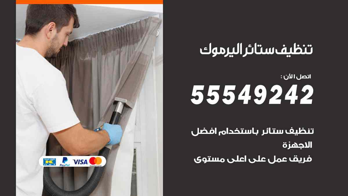 تنظيف ستائر اليرموك