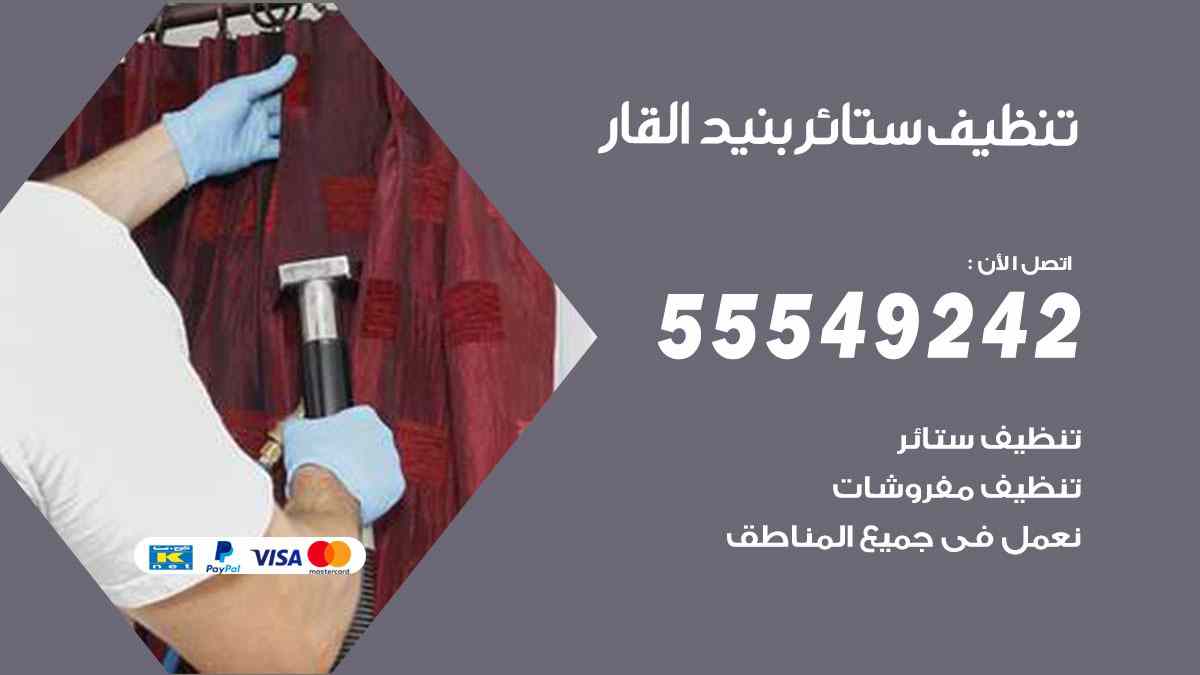 تنظيف ستائر بنيد القار