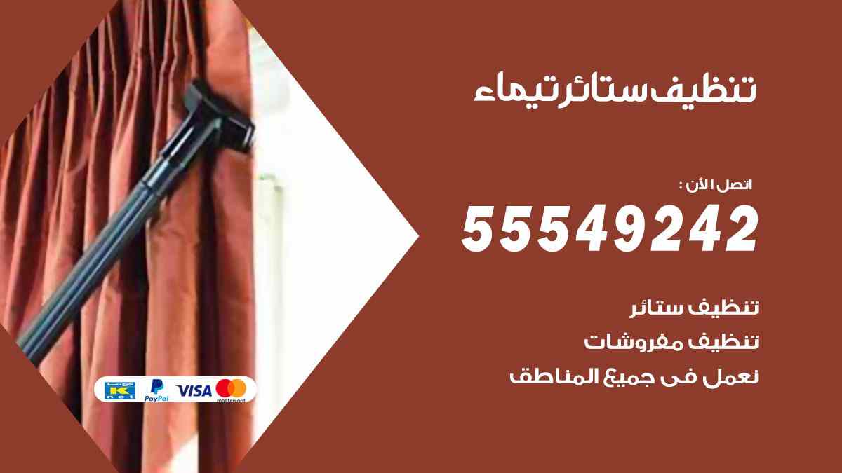 تنظيف ستائر تيماء