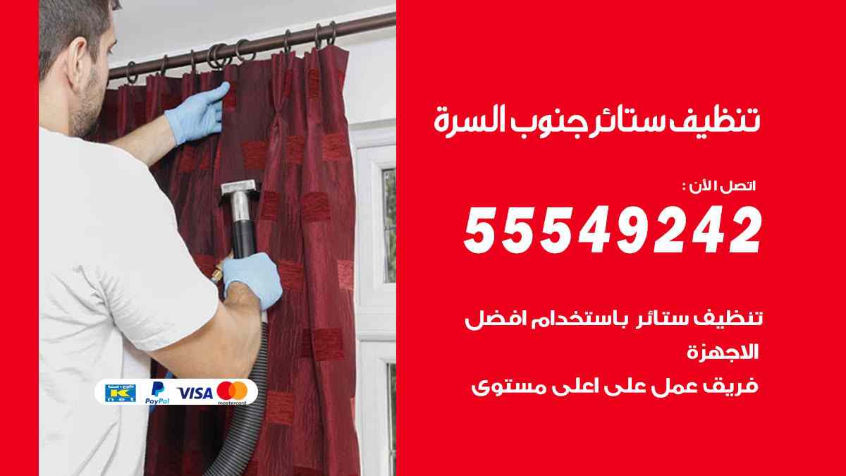 تنظيف ستائر جنوب السرة