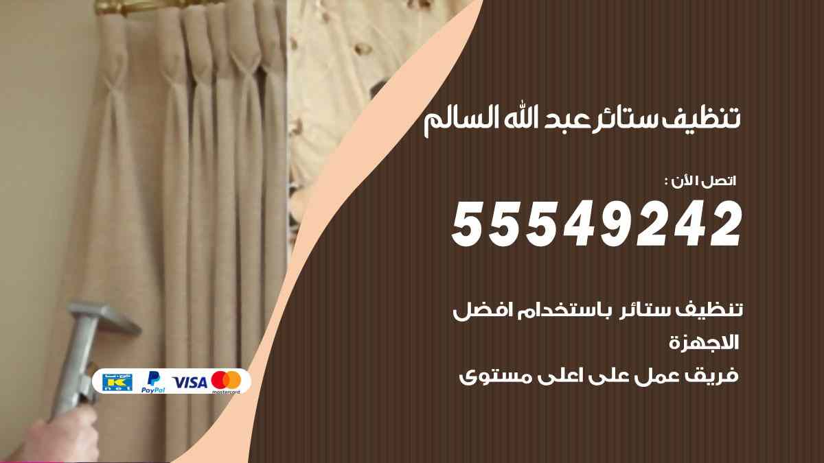 تنظيف ستائر عبد الله السالم