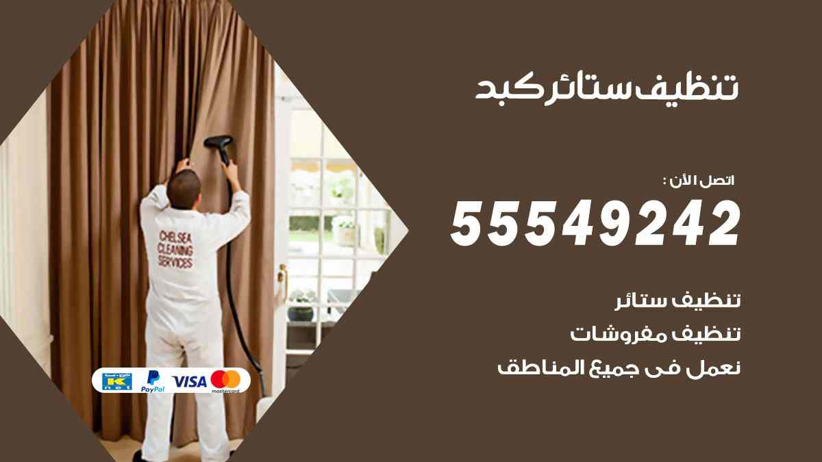 تنظيف ستائر كبد
