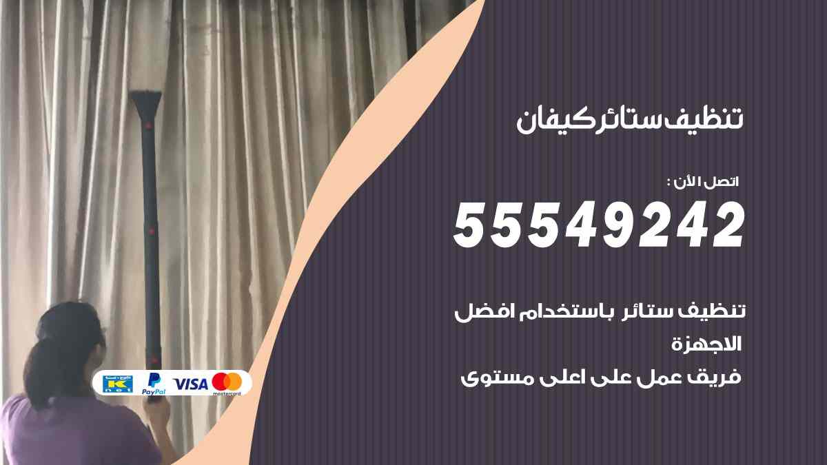 تنظيف ستائر كيفان