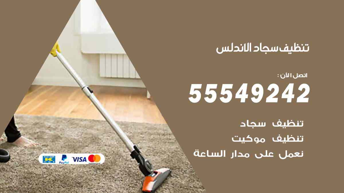 تنظيف سجاد الاندلس