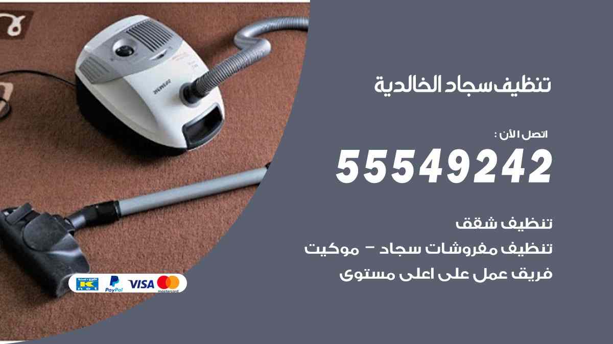 تنظيف سجاد الخالدية