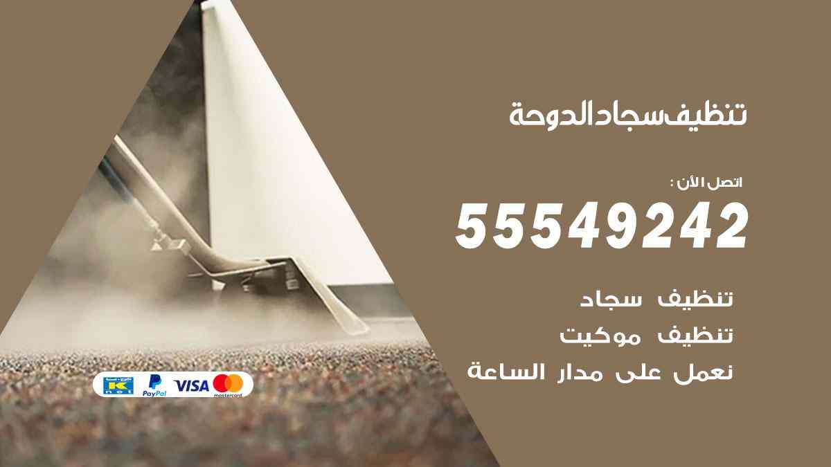 تنظيف سجاد الدوحة