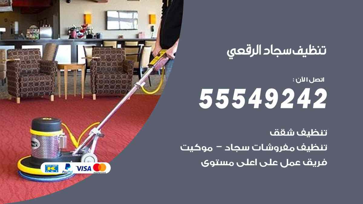 تنظيف سجاد الرقعي