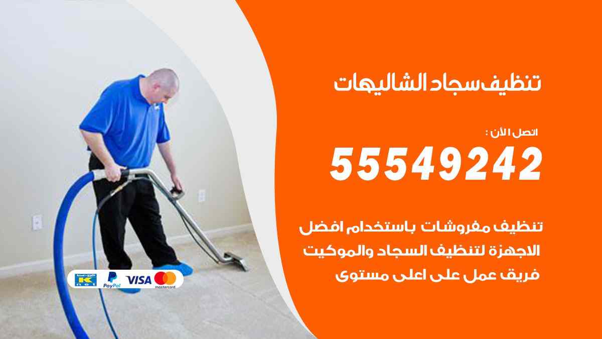 تنظيف سجاد الشاليهات
