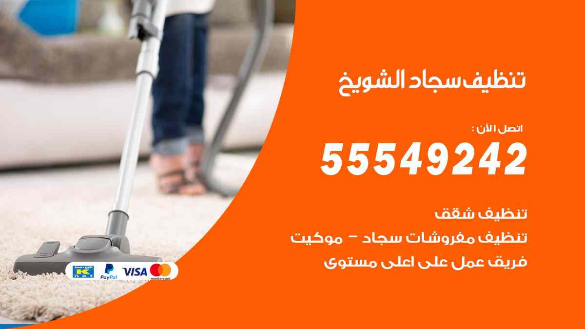 تنظيف سجاد الشويخ