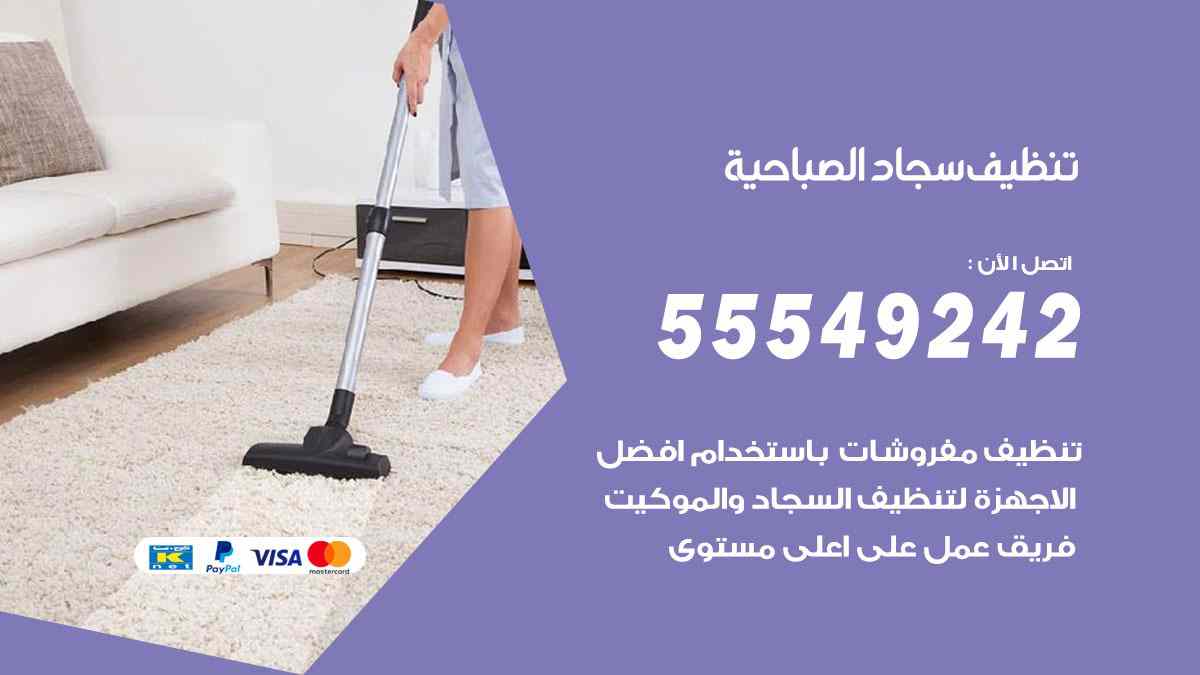 تنظيف سجاد الصباحية