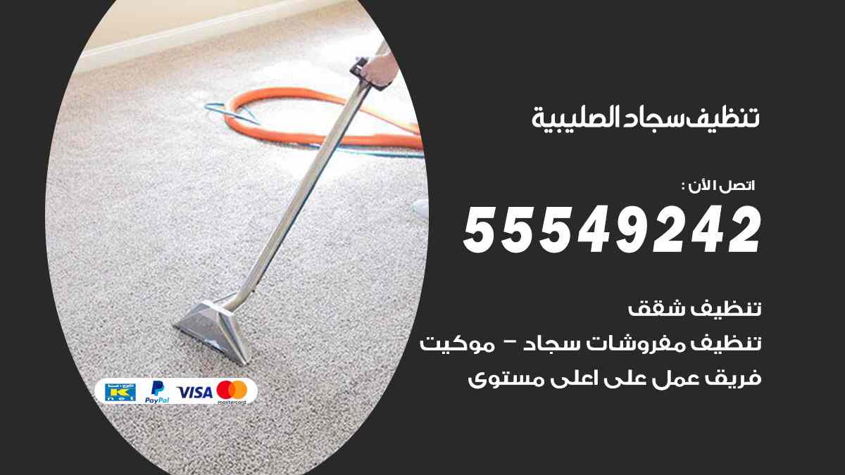 تنظيف سجاد الصليبية