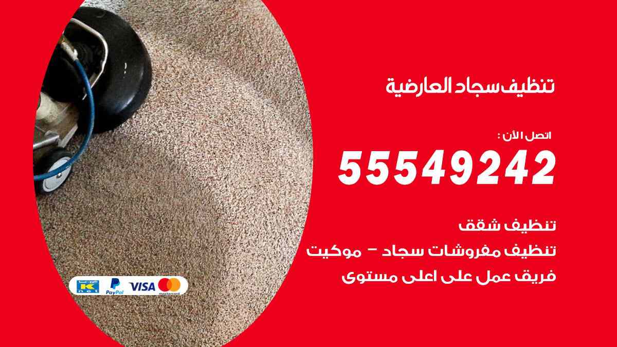 تنظيف سجاد العارضية