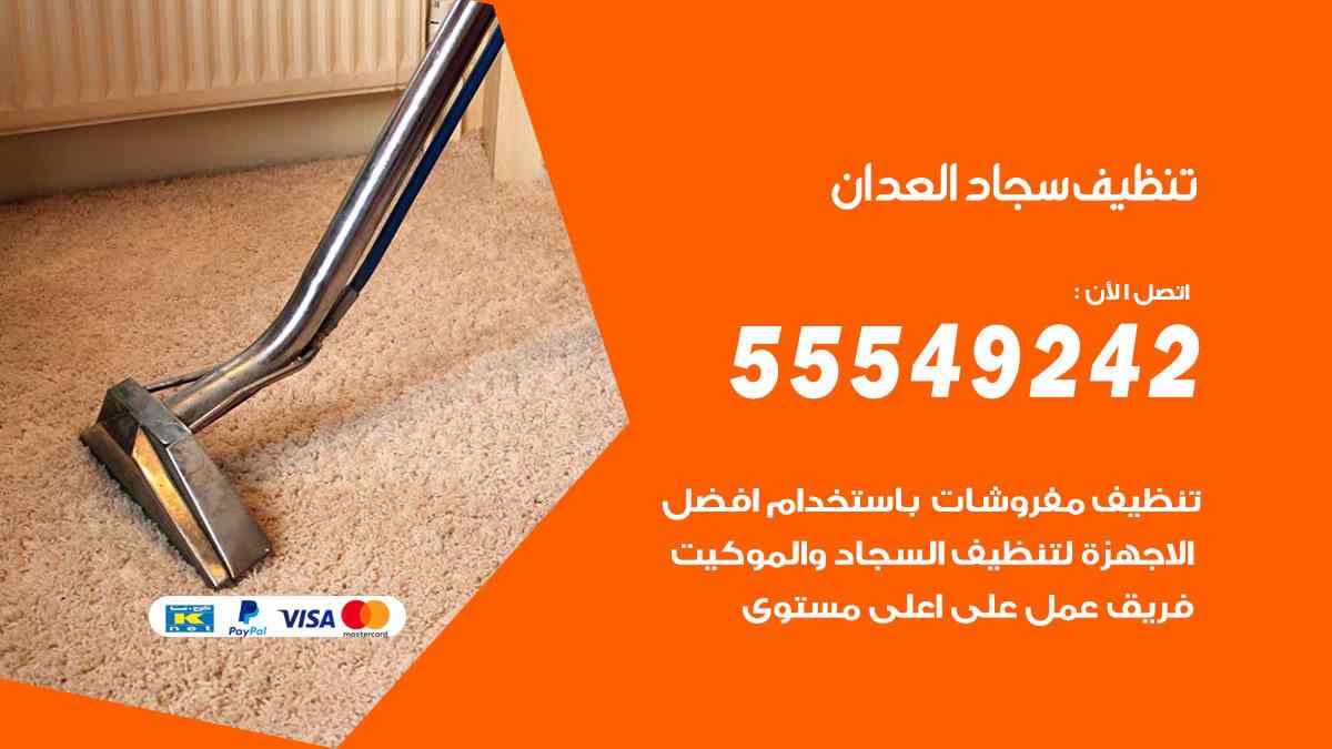 تنظيف سجاد العدان