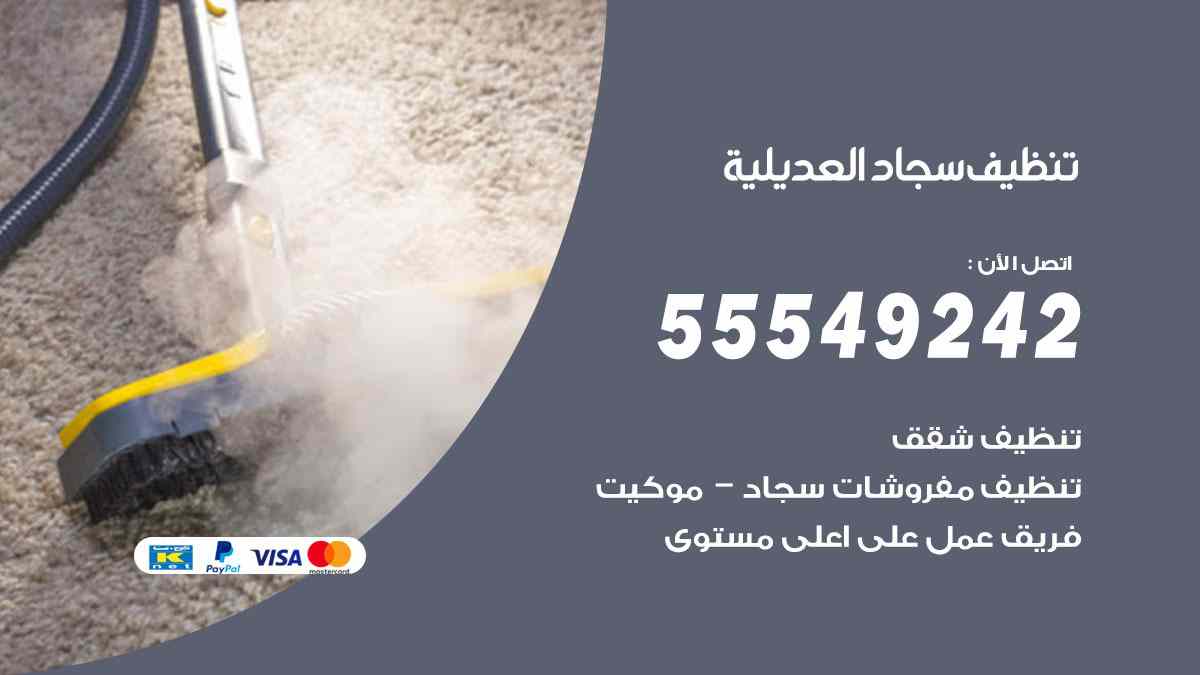 تنظيف سجاد العديلية