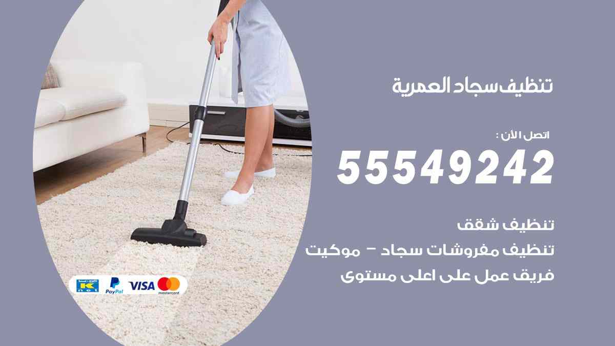 تنظيف سجاد العمرية