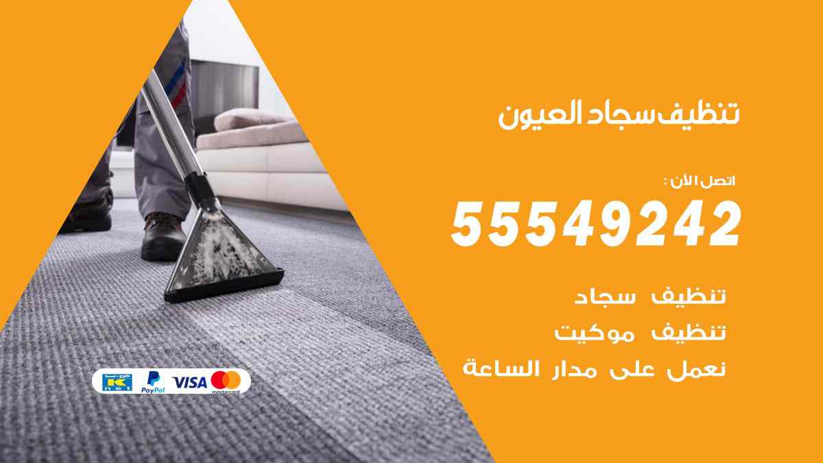 تنظيف سجاد العيون
