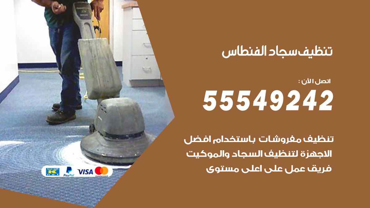 تنظيف سجاد الفنطاس