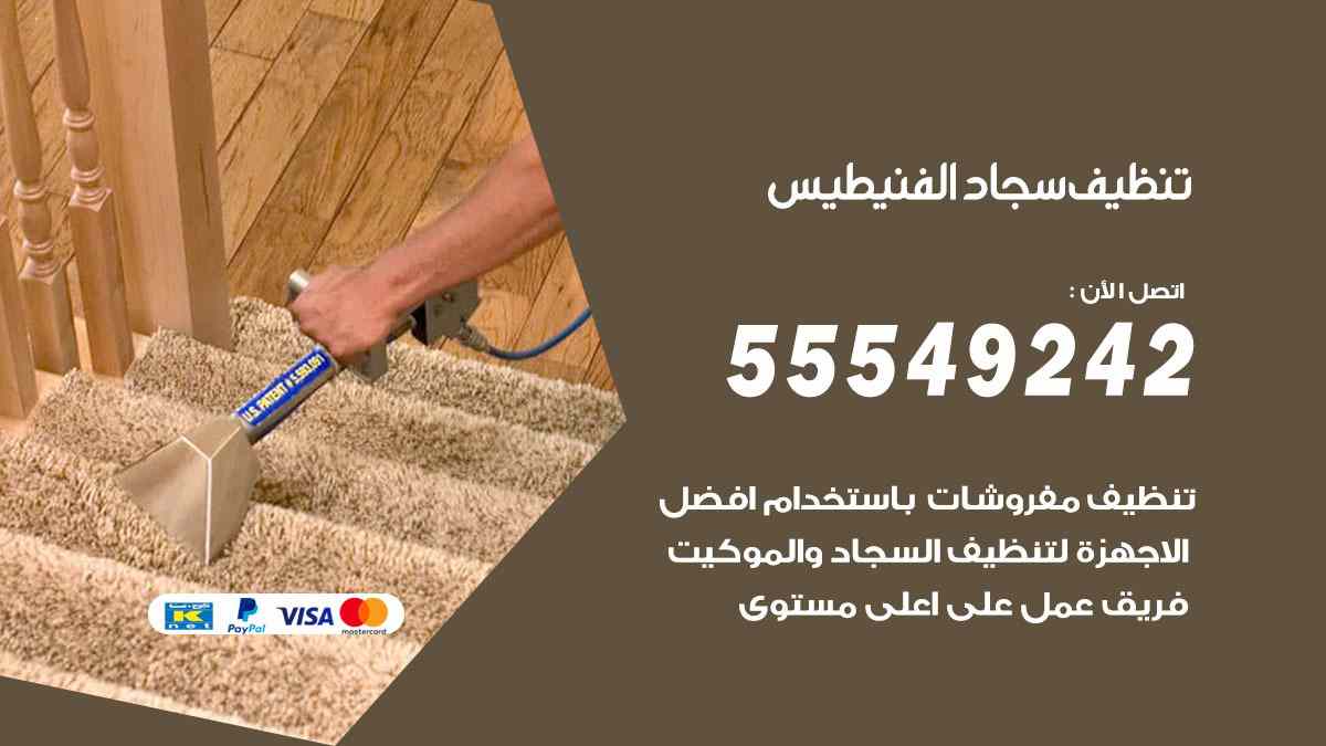 تنظيف سجاد الفنيطيس