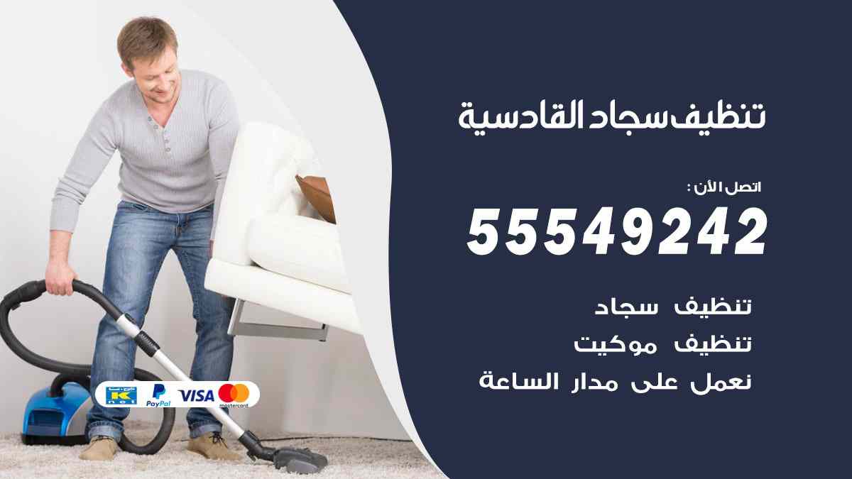 تنظيف سجاد القادسية
