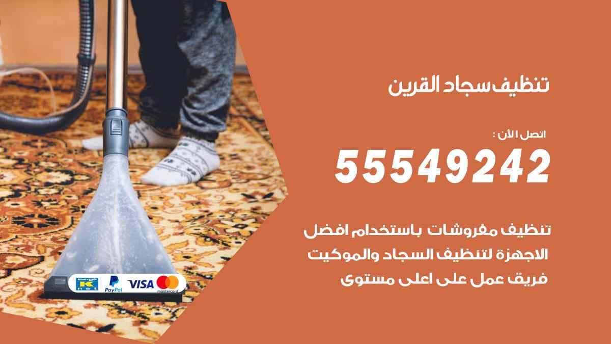 تنظيف سجاد القرين