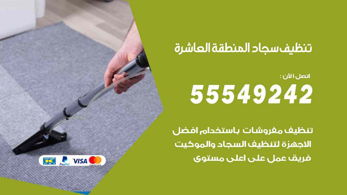 تنظيف سجاد المنطقة العاشرة