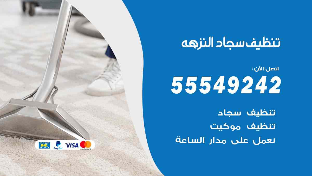 تنظيف سجاد النزهة