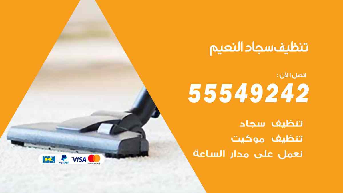 تنظيف سجاد النعيم
