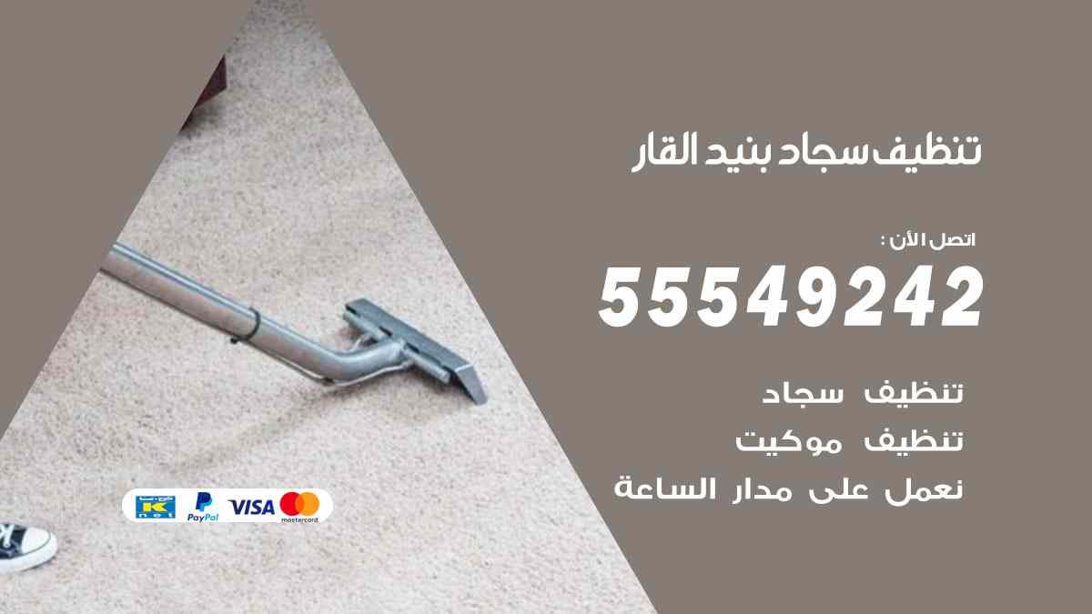 تنظيف سجاد بنيد القار