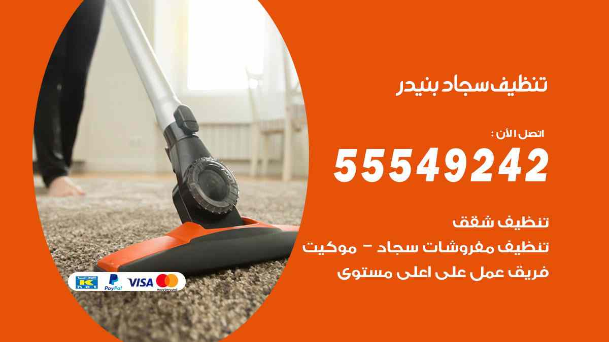 تنظيف سجاد بنيدر